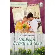 Постер книги Отведи всему начало