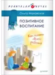 Ольга Маховская - Позитивное воспитание. Как понять своего ребенка