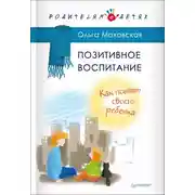Постер книги Позитивное воспитание. Как понять своего ребенка