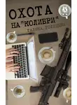 Галина Голицына - Охота на «Колибри»
