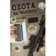 Постер книги Охота на «Колибри»