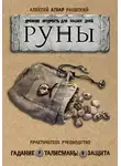 Алексей Раевский - Руны. Древняя мудрость для наших дней. Практическое руководство