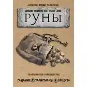 Постер книги Руны. Древняя мудрость для наших дней. Практическое руководство