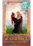 Санди Саба - Жар-Птица, или Сказки баюна Барса
