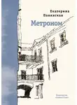 Катерина Полянская - Метроном
