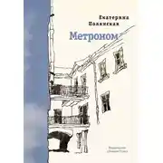 Постер книги Метроном