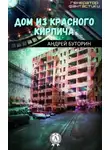 Андрей Буторин - Дом из красного кирпича