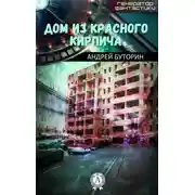 Постер книги Дом из красного кирпича