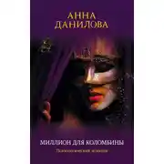 Постер книги Миллион для Коломбины