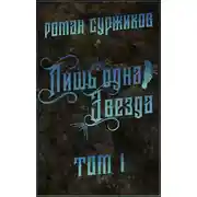 Постер книги Лишь одна Звезда. Том I