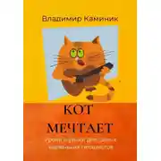 Постер книги Кот мечтает. Уроки музыки для самых маленьких гитаристов