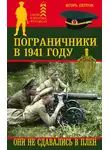 Игорь Петров - Пограничники в 1941 году. Они не сдавались в плен