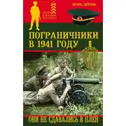 Постер книги Пограничники в 1941 году. Они не сдавались в плен