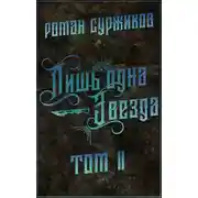 Постер книги Лишь одна Звезда. Том II