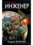 Андрей Величко - Инженер. Золотые погоны