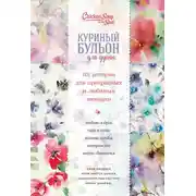 Постер книги Куриный бульон для души. 101 история для прекрасных и любимых женщин