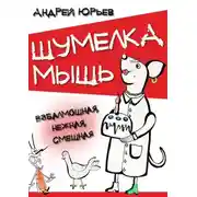 Постер книги Шумелка мышь. Взбалмошная, нежная, смешная