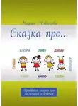 Мария Новикова - Сказка про… Правдивые сказки про мальчиков и девочек