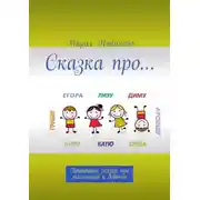 Постер книги Сказка про… Правдивые сказки про мальчиков и девочек