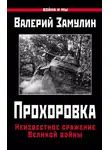 Валерий Замулин - Прохоровка. Неизвестное сражение Великой войны
