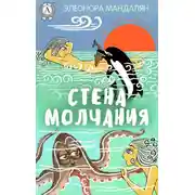 Постер книги Стена молчания