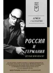 Армен Гаспарян - Россия и Германия. Друзья или враги?