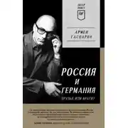 Постер книги Россия и Германия. Друзья или враги?