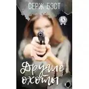 Постер книги Другие охоты