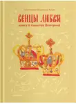 Протоиерей Владимир Хулап - Венцы любви. Книга о таинстве Венчания