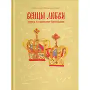 Постер книги Венцы любви. Книга о таинстве Венчания