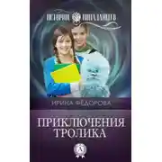 Постер книги Приключения тролика