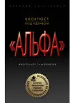 Александр Тамоников - Блокпост под Идлибом