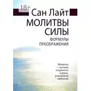 Постер книги Молитвы силы. Формулы преображения