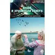 Постер книги Маша и Хранители Севера