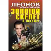 Постер книги Золотой скелет в шкафу
