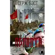 Постер книги Чужая правота