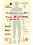 Виктор Островский - Восстановление здоровья в домашних условиях: как самому поставить себя на ноги и вернуть подвижность суставов