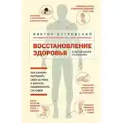 Постер книги Восстановление здоровья в домашних условиях: как самому поставить себя на ноги и вернуть подвижность суставов