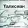Лариса Радченко - Талисман. Серия детективов «Канва»