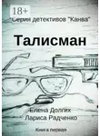 Лариса Радченко - Талисман. Серия детективов «Канва»