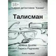 Постер книги Талисман. Серия детективов «Канва»