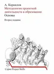 Алексей Корнилов - Методология проектной деятельности в образовании. Основы (Второе издание)