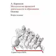 Постер книги Методология проектной деятельности в образовании. Основы (Второе издание)