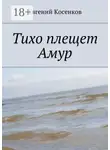 Евгений Косенков - Тихо плещет Амур