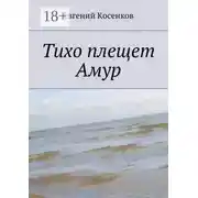 Постер книги Тихо плещет Амур