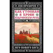 Постер книги Как утопили в крови Языческую Русь. Иго нового Бога