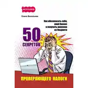 Постер книги 50 секретов проверяющего налоги. Как обезопасить себя, свой бизнес и получить миллион из бюджета