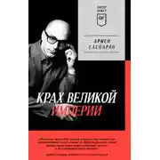 Постер книги Крах Великой империи. Загадочная история самой крупной геополитической катастрофы