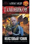 Александр Тамоников - Неистовый узник