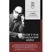 Постер книги Россия в огне Гражданской войны